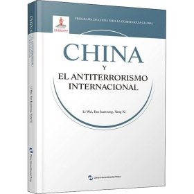 正版现货 全球治理的中国方案丛书-国际反恐合作的中国方案（西班牙语）