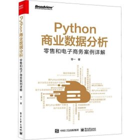 正版现货 Python商业数据分析：零售和电子商务案例详解（双色）