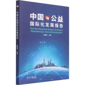 正版现货 中国公益国际化发展报告