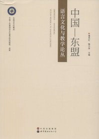 正版现货 中国—东盟语言文化与教学论丛