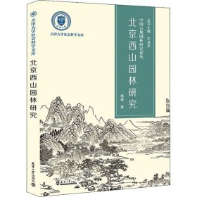 正版现货 北京西山园林研究