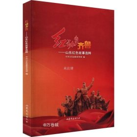 正版现货 红动齐鲁——山东红色故事选粹