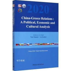 正版现货 中国-希腊关系：政治、经济与文化分析（英文版）
