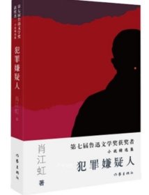 正版现货 犯罪嫌疑人 《犯罪嫌疑人》是第七届鲁迅文学奖获奖者肖江虹的中篇小说集