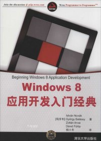 正版现货 Windows 8应用开发入门经典