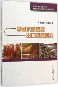 正版现货 中国木质家具出口贸易标准