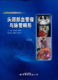 正版现货 口腔医学精粹丛书：头颈部血管瘤与脉管畸形