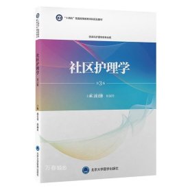 正版现货 社区护理学 第3版 陈长香 侯淑肖 编 网络书店 正版图书