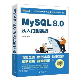 正版现货 MySQL 8.0从入门到实战 张文亮 清华大学出版社 MySQL基础知识操作技巧高级函数等技能 清华大学出版社