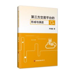 正版现货 第三方交易平台的形成与演进 尹晓娟 著 网络书店 正版图书