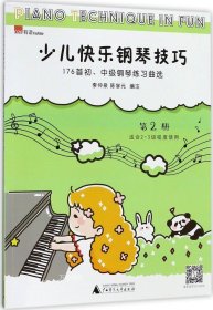 正版现货 少儿快乐钢琴技巧 第2册 176首初、中级钢琴练习曲选
