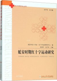 正版现货 延安时期红十字运动研究/红十字文化丛书