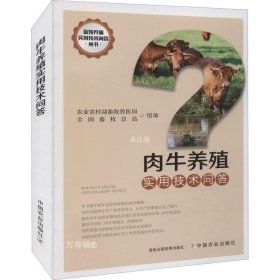 正版现货 肉牛养殖实用技术问答/畜牧养殖实用技术问答丛书