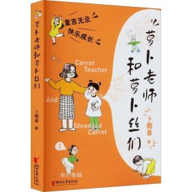 正版现货 萝卜老师和萝卜丝们 卜雨音 著 网络书店 图书