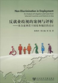 正版现货 反就业歧视的案例与评析：来自亚洲若干国家和地区的启示