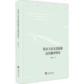 正版现货 英语习语文化探源及翻译研究