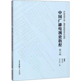 正版现货 中国广播电视史教程（第三版）