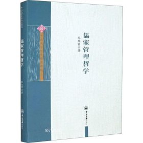 正版现货 儒家管理哲学/中山大学哲学精品教程
