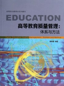 正版现货 高等院校教育学系列教材：高等教育质量管理·体系与方法