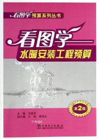 正版现货 看图学预算系列丛书：看图学水暖安装工程预算（第2版）