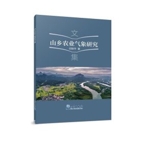 正版现货 山乡农业气象研究文集