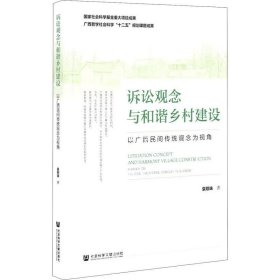 正版现货 诉讼观念与和谐乡村建设：以广西民间传统观念为视角