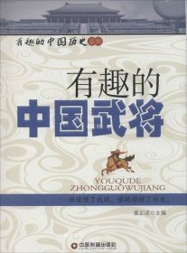 正版现货 有趣的中国历史系列：有趣的中国武将