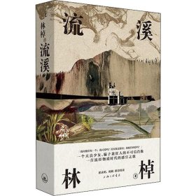 正版现货 流溪（洛丽塔向纳博科夫致敬的虚构文体，《收获》杂志长篇专号首发，翟永明、棉棉推荐阅读，理想国出品）