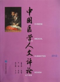 正版现货 中国医学人文评论（2012）
