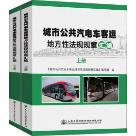 正版现货 城市公共汽电车客运地方性法规规章汇编