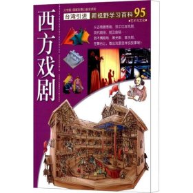 正版现货 台湾引进·新视野学习百科95：西方戏剧