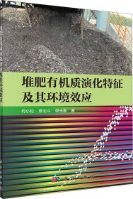 正版现货 堆肥有机质演化特征及其环境效应