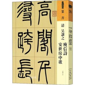 正版现货 人美书谱篆书清吴让之庾信诗安世房中歌