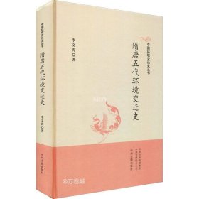 正版现货 隋唐五代环境变迁史·中国环境变迁史丛书