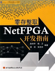 正版现货 Xilinx大学计划指定教材：零存整取NetFPGA开发指南