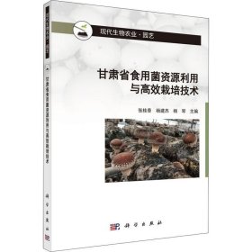 正版现货 甘肃省食用菌资源利用与高效栽培技术