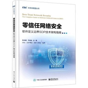 正版现货 零信任网络安全——软件定义边界SDP技术架构指南
