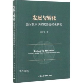 正版现货 发展与转化：新时代中华传统美德传承研究