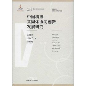 正版现货 中国科技共同体协同创新发展研究/中国国家创新生态系统研究