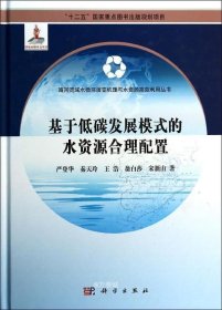 正版现货 基于低碳发展模式的水资源合理配置/“十二五”国家重点图书出版规划项目