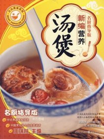 正版现货 新编营养汤煲名厨指导版（新版）