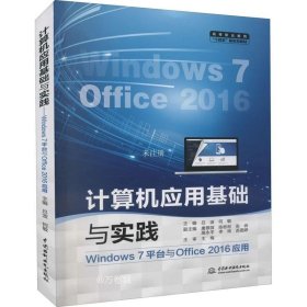正版现货 计算机应用基础与实践（Windows7平台与Office2016应用）（高等职业教育“十四五