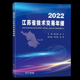 正版现货 2022江苏省技术交易年报 戴力新 顾宁 编
