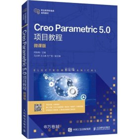 正版现货 Creo Parametric 5.0项目教程（微课版）