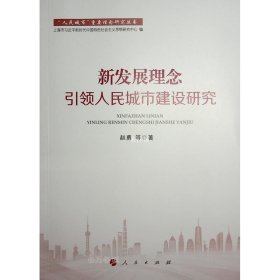 正版现货 新发展理念引领人民城市建设研究 赵勇 等 著