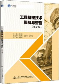 正版现货 工程机械技术服务与营销（第2版）
