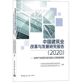正版现货 中国建筑业改革与发展研究报告（2020）—加快产业转型升级与强化工程质量保障