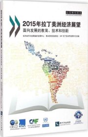 正版现货 拉美研究译丛·2015年拉丁美洲经济展望：面向发展的教育、技术和创新