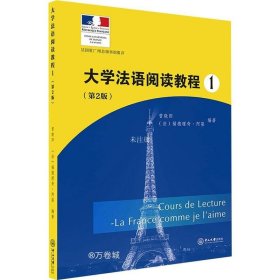 正版现货 大学法语阅读教程1