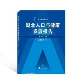 正版现货 湖北人口与健康发展报告(2022) 石智雷 等 著